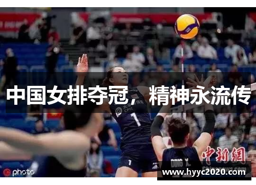 中国女排夺冠，精神永流传