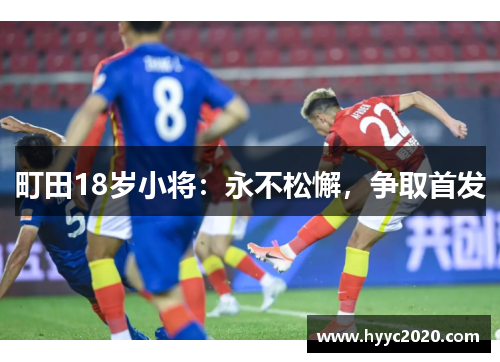 町田18岁小将：永不松懈，争取首发